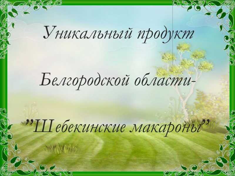 Уникальный продукт Белгородской области-”Шебекинские макароны”